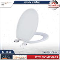 ราคา ฝารองนั่งสุขภัณฑ์ ฝาชักโครกรุ่น TR 03 สีขาว PIXO (727854922)