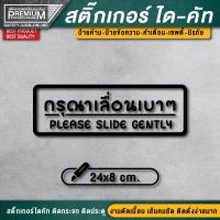 ราคา สติ๊กเกอร์กรุณาเลื่อนเบาๆ ป้ายเลื่อน ป้ายกรุณาเลื่อนเบาๆ กรุณาเลื่อนเบาๆ เลื่อนเบาๆ ป้ายเลื่อนเบาๆ ขนาด 24x8 cm (8271755918)