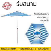 ราคา ร่มสนาม ลายริ้ว ขนาด 2 1 เมตร ตัวเลือก สีขาวน้ำเงิน สีขาวเขียว (10629462791)