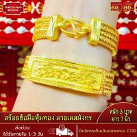ราคา สร้อยข้อมือ สร้อยข้อมือหุ้มทอง ลายเลสมังกร หนัก3บาท ยาว7นิ้ว ชุบเศษทอง 96 5 ไม่ลอก ไม่ดำ ทองโคลนนิ่ง ผลิตโดยช่างฝีมือจากเยาวราช (17456374488)