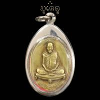 ราคา เหรียญ หลวงปู่ดุลย์ อตุโล ครบ 8รอบ ลาภ ผล พูนทวี วัดบูรพาราม จ สุรินทร์ เลี่ยมกรอบสแตนเลสแท้ 100 (18662185099)