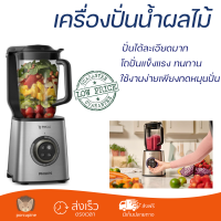 ราคา โปรโมชันพิเศษ เครื่องปั่น เครื่องปั่นน้ำผลไม้รอบสูง PHILIPS HR3752 00 2 ลิตร มีดปั่นคมพิเศษ ปั่นได้ละเอียดมาก โถปั่นแข็งแรง ล้างทำความสะอาดง่าย Blender จัดส่งทั่วประเทศ (9365857549)