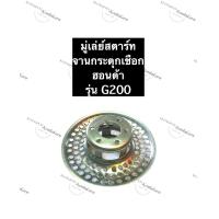ราคา มู่เล่ย์ชุดสตาร์ท G200 ฮอนด้า อะไหล่ฮอนด้า มู่เล่ย์สตาร์ทG200 จานกระตุกเชือกHonda มู่เล่ย์สตาร์ทฮอนด้า จานกระตุกเชือกg200 จานกระตุกg200 (11172475897)