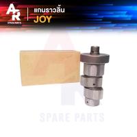 ราคา แกนราวลิ้น แคมเดิม เพลาราวลิ้น KAWASAKI JOY คาวาซากิ จอย (4335772108)