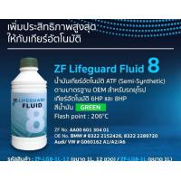 ราคา น้ำมันเกียร์ ZF8 lifeguard fluid 8 สำหรับ BMW audi bentley ของแท้ (20970303812)