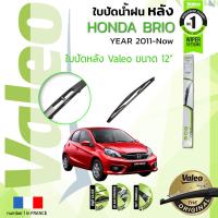 ราคา อันดับหนึ่งจากฝรั่งเศส ใบปัดน้ำฝน หลัง VALEO FIRST REAR WIPER สำหรับรถ HONDA BRIO Brio ขนาด 12 HD12 ปี 2011 2017 ฮอนด้า บริโอ้ ปี 11121314151617 (8873728914)