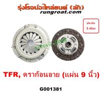 ราคา G001381 หวีครัช อีซูซุ TFR จานกดคลัทช์ แผ่นคลัช จานคลัทช์ ดราก้อนอาย มังกรทอง ISUZU DRAGON EYE หวีคลัช จานคลัช อีซูซุ หวีครัชอีซูซุ 1995 1996 1997 1998 1999 (21367964049)