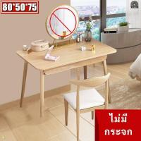 ราคา โต๊ะเครื่องแป้ง เครื่องสำอาง โต๊ะเครื่องแป้งไม้ ติดตั้งง่าย มีกระจก พร้อมตู้และลิ้นชัก (21188679800)