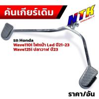 ราคา ขาเกียร์เวฟ110i led ปี2021 2023 เวฟ125i led ปี2023 ขาเกียร์วเวฟ125i 2023 ขาเกียร์เวฟ110i2022 ขาเกียร์เวฟ110i2023 ขาเกียร์เดิม (21273680313)