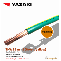 ราคา YAZAKI สายไฟ IEC01 THW 1x 50 sqmm สายเมน สีดำ 1 x 50 sqmm THW 50 สีดำ THW 50 สีเขียว TH 50 สีเขียว เหลืองความยาว 30เมตร (13123064570)