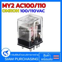 ราคา MY2 02 AC100 110 MY2 02 AC200 220 MY2 AC12 MY2 AC24 MY2 AC100 110 OMRON General Purpose Relay รีเลย์ (19861551199)