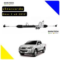 ราคา แร็คพวงมาลัย D max 2012 2WD RHD (15213369138)