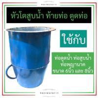 ราคา หัวโต สูบน้ำ ท้ายท่อสูบน้ำ ตูดท่อพญานาค ขนาดท่อ 6นิ้ว 8นิ้ว หัวโตสูบน้ำ6นิ้ว หัวโตสูบน้ำ8นิ้ว ท้ายท่อพญานาค อะไหล่ท่อพญานาค (20069081335)