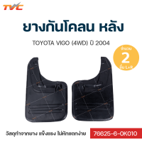 ราคา VIGO ยางกันโคลน Toyota Vigo 4wd ปี 2004 กันโคลน ยางกันโคลน บังโคลน ชุด 2 ชิ้น สีดำ (12444135611)