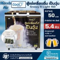 ราคา THE COOL ตู้แช่เบียร์วุ้น 50 ขวด ตู้แช่ เดอะคูล 5 4 คิว 152 ลิตร รุ่น Snowy A Light 150 ราคาถูก รับประกัน 5 ปี จัดส่งทั่วไทย เก็บเงินปลายทาง (16635856181)