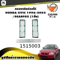 ราคา กรองเกียร์ออโต้ HONDA CIVIC 1996 2002 GEARFOX 1ชิ้น (9949557270)