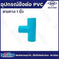 ราคา ท่อน้ำไทย อุปกรณ์พีวีซี ข้อต่อ พีวีซี ขนาด 1 นิ้ว ข้อต่อตรง ข้องอ90 สามทาง เกลียวนอก เกลียวใน ขายเป็นโหล 12ตัว (15407850959)