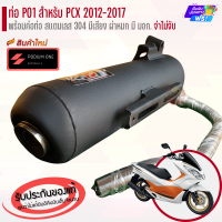 ราคา ท่อ PO1 รุ่น PCX 150 ตัวเก่า 2012 2017 ผ่าดัง ผ่าหมก ท่อผ่าpcx ท่อผ่าดังpcx ท่อpcx (21023321187)