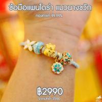 ราคา ข้อมือแพนโดร่า แมวนางขวัก ทองคำ 99 99 หนัก 1 กรัม มะเนะกิเนะโก ช่วยเรียกเงินทองและโชคลาภ กวักลูกค้า ค้าขายเฮงๆ (7695079648)