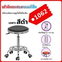 ราคา M E ขายดี เก้าอี้ เก้าอี้สำนักงาน เก้าอี้ร้านเสริมสวย ปรับระดับได้ เก้าอี้ร้าน เก้าอี้กลอง เก้าอี้กลม แบบมีล้อ ขอบสแตนเลส สามารปรับโช๊คได้ หมุนได้ 360 องศา ฐานรูปดาว เบาะนั่งทรงกลม (17040875834)
