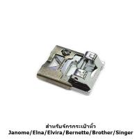 ราคา ตีนผีติดลูกปัด CY 878 ตีนผีจักรกระเป๋าหิ้ว สำหรับจักรกระเป๋าหิ้ว Janome Elna Elvira Bernette Brother Singer (16996546541)