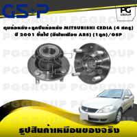 ราคา ดุมล้อหลัง ลูกปืนล้อหลัง MITSUBISHI CEDIA ปี 2001 ขึ้นไป 4สกรู มีฟันเฟือง ABS 1ลูก GSP (15489092803)