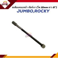 ราคา สะดือแหนบหน้า ISUZU ROCKYJUMBO ขนาด 12mm ยาว 8นิ้ว (20887129100)