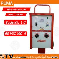 ราคา PUMA ตู้ชาร์จ 100 แอมป์ 60 โวล์ต เครื่องชาร์ทแบต 100A 60V หม้อชาร์ท ชาร์จแบตเตอรี่ รุ่น L060100 แบบมีล้อ ของแท้100 รับประกันคุณภ่าพ (18835011992)