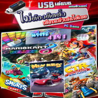 ราคา Smurfs Kart Crash Team Racing Nitro Fueled Meow Motors Mario Kart 8 Deluxe เกม PC USB แฟลชไดร์ฟ เสียบเล่นได้เลย ไม่ต้องติดตั้ง แข่งรถ เล่นบนคอมฯ ไฟล์ไม่หาย (17418153756)