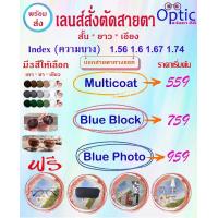 ราคา สั่งตัดแว่นสายตา รวมทุกชนิดเลนส์ เลนส์หลายชั้น เลนส์มองใกล้ ไกล Auto Blueblock เลนส์เปลี่ยนสีเลือกสีได้ น้ำตาล เทา เขียว เลนส์ตัดแสงสีฟ้า (17719640919)