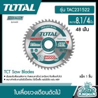 ราคา TOTAL ใบเลื่อยวงเดือน ตัดไม้ TAC231522 8 1 4 นิ้ว 48 ฟันงานหนัก TCT Saw Blades ใบเลื่อย ใบเลื่อยตัดไม้ (8984249784)