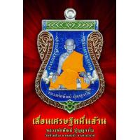 ราคา เหรียญเสมาเลื่อนเศรษฐีหมื่นล้าน หลวงพ่อพัฒน์ วัดห้วยด้วน รายการ ลุ้นโชคลุ้นเนื้อ (8279464580)