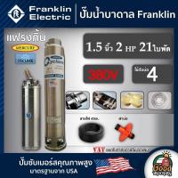 ราคา FRANKLIN ปั๊มบาดาล 1 5นิ้ว 2HP 21ใบ 380V แฟรงกิ้น ซัมเมอร์ส บาดาล ซับเมอร์ส ซับเมิร์ส ปั๊มน้ำ บ่อบาดาล ดูดน้ำลึก submerse ปั๊มน้ำบาดาล (17098409107)
