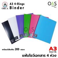ราคา ORCA A3 4 Rings Binder แฟ้ม 4 ห่วง ขนาด A3 มาพร้อมใส้ 20 แผ่น A 301 (521670927)