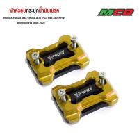 ราคา ฝาปั๊มบน ฝาครอบกระปุกน้ำมันเบรค ตรงรุ่น HONDA FORZA 300 350 All NEW X ADV PCX160i ABS NEW ADV150 NEW 2020 2021 อลูมิเนียม 2 ชั้น สีสวยไม่ซีด ติดตั้งง่ายไม่ต้องแปลง (21356657206)