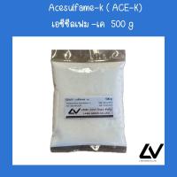 ราคา Acesulfame k เอซีซัลเฟม เค ACE K 500 g (21336695802)