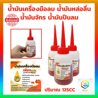 ราคา น้ำมันเครื่องมือลม 125 cc น้ำมันหล่อลื่น น้ำมันจักร น้ำมันกันสนิม น้ำมันปืนลม ปริมาน เบอร์ 40 (20970910588)