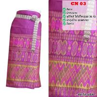 ราคา ไหมแก้ว CN 1 25 ผ้าไหมตีนจกลาวประยุกต์ ซับกราวน์เต็มตัว ตัดสำเร็จพร้อมใส่ มีตะขอแถมให้ สินค้าใส่สบาย งานปัก งานทอ (11088103394)