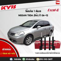 ราคา KYB โช๊คอัพ ครบชุด 1 คันรถ NISSAN TIIDA c11 sc11 ปี 2006 2012 นิสสัน ทีด้า kayaba excel g คายาบ้า เอ็กซ์เซลจี (7641569735)