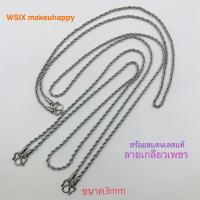 ราคา สร้อยคอ สร้อยห้อยพระ สร้อยสแตนเลสแท้ลายเกลียวเพชร3mm ยาว24นิ้ว (21104160870)