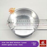 ราคา พิมพ์เค้ก พิมพ์อบขนมเค้กอลูมิเนียม ทรงกลม ขนาด1 2 1 2 3 4 5 ปอนด์ 1ปอนด์ (2393290085)