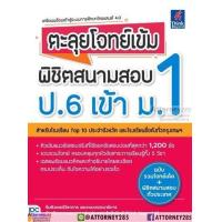 ราคา คู่มือเตรียมสอบ ตะลุยโจทย์เข้ม พิชิตสนามสอบ ป 6 เข้า ม 1 (643562186)