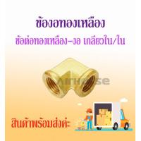 ราคา ข้อต่อทองเหลืองเกลียวใน 2 ด้าน งอ 90 องศา ทองเหลืองแท้100 มีขนาดให้เลือก 1 8 1 4 3 8 1 2 (16610851492)