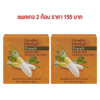 ราคา สบู่ล้างหน้า สบู่หัวไชเท้า กิฟฟารีน ฝ้า กระ จุดด่างดำ Herbal Fresh Giffarine (16127337804)