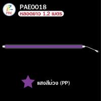 ราคา PAE หลอดไฟLED หลอดไฟงานวัด หลอดสี ไฟตกแต่ง หลอดไฟยาว 120 ซม หลอดไฟนีออน (16407587703)