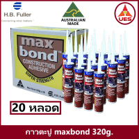 ราคา ็HB Fuller Maxbond ขายยกกล่อง 20 หลอด กาวตะปู แมกบอนด์ กาวพลังตะปู จากออสเตรเลีย ขนาด 320g (21011550272)