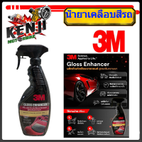 ราคา 3M น้ำยาเคลือบสีรถ เคลือบเงารถ สูตรเสริมความเงา 400ML GLOSS ENHANCER PN39034LT น้ำยาเคลือบเงา 3 เอ็ม3M Gloss Enhancer น้ำยาเคลือบสีรถ 3เอ็ม น้ำยาเคลือบเงารถยนต์ สูตรเสริมความเงา PN39034LT ขนาด 400 ml 