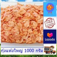 ราคา กุ้งแห้งใหญ่ 1000 กรัม ไม่เค็ม ไม่ใส่สารกันเสีย ไม่เหม็นหืน กุ้งแห้งเปลือกบาง ราคาส่ง ผลิตสดใหม่ กุ้งทะเลแท้ๆ อาหารทะเลแปปรูป stk (20572662396)