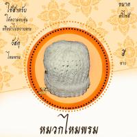ราคา หมวกไหมพรมพระ หมวกไหมพรมพระสงฆ์ หมวกไหมพรมถวายพระ (12779290177)