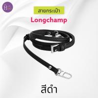 ราคา พร้อมส่งจากไทย สายกระเป๋าลองชอม สายกระเป๋าปรับได้ หูกระเป๋า ตัวต่อหูกระเป๋า ห่วงกระเป๋าLongchamp (19917542787)